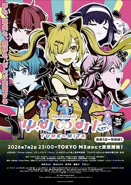 BanG Dream! YUME∞MITA海報(bào)