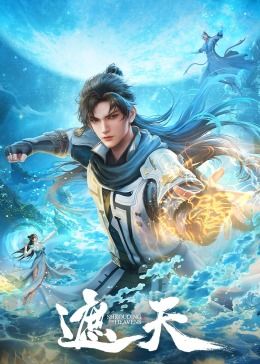 遮天海報(bào)