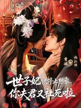 世子妃快停止想象，你夫君又社死啦海報(bào)
