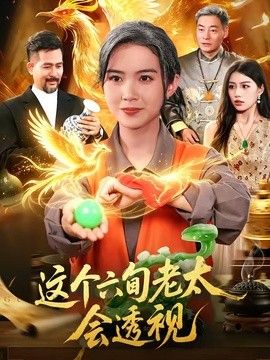 這個(gè)六旬老太會(huì)透視海報(bào)