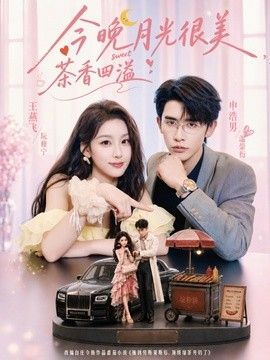今晚月光很美，茶香四溢海報(bào)