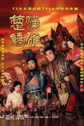 楚漢驕雄普通話海報(bào)